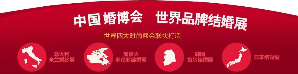 婚博会武汉 婚博会武汉